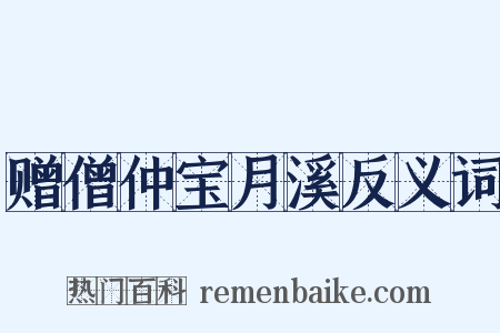 赠僧仲宝月溪反义词是什么意思的图片